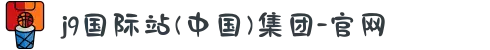 j9国际站(中国)集团-官网